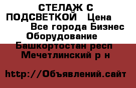 СТЕЛАЖ С ПОДСВЕТКОЙ › Цена ­ 30 000 - Все города Бизнес » Оборудование   . Башкортостан респ.,Мечетлинский р-н